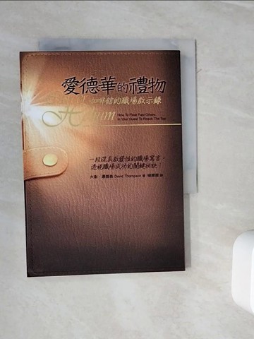 【書寶二手書T4／財經企管_WOT】愛德華的禮物-咖啡館的職場啟示錄_楊惠菁, 大衛湯普