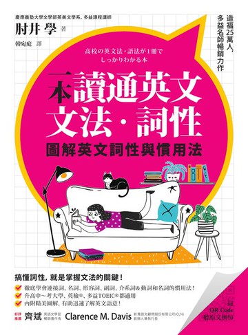 【電子書】一本讀通英文文法．詞性：圖解英文詞性與慣用法