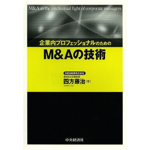 企業内プロフェッショナルのためのM Aの技術