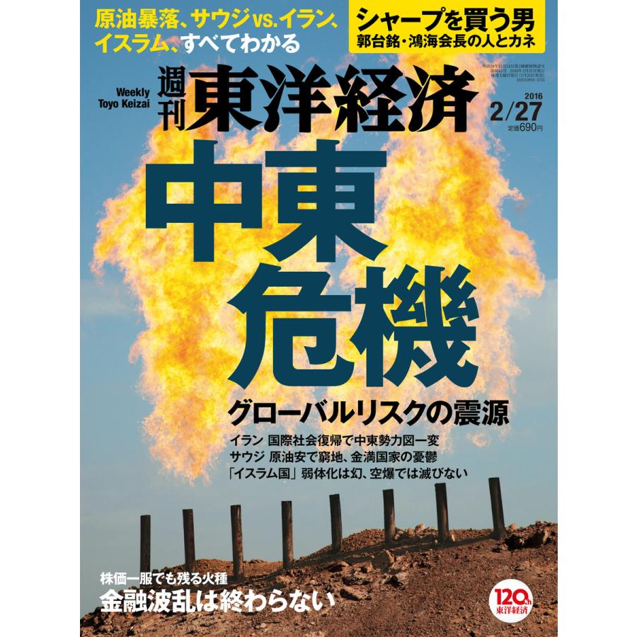 週刊東洋経済 2016年2月27日号 電子書籍版   週刊東洋経済編集部