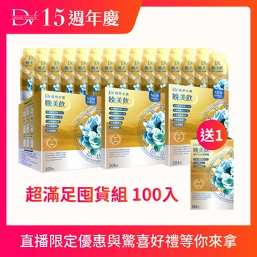 【直播推薦｜超狂週年】超值100入！極萃雪蓮NMN晚美飲(30包/盒)x3盒+(贈)極萃雪蓮NMN晚
