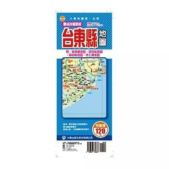 <全新>大輿出版【最NEW雙面版台東縣地圖(周宇廷)】(2026年1月)(9789863862383)(QA-034)