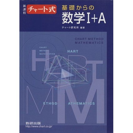 チャート式　基礎からの数学I＋Ａ　新課程／チャート研究所(編著)