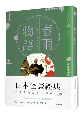 春雨物語[二手書_良好]