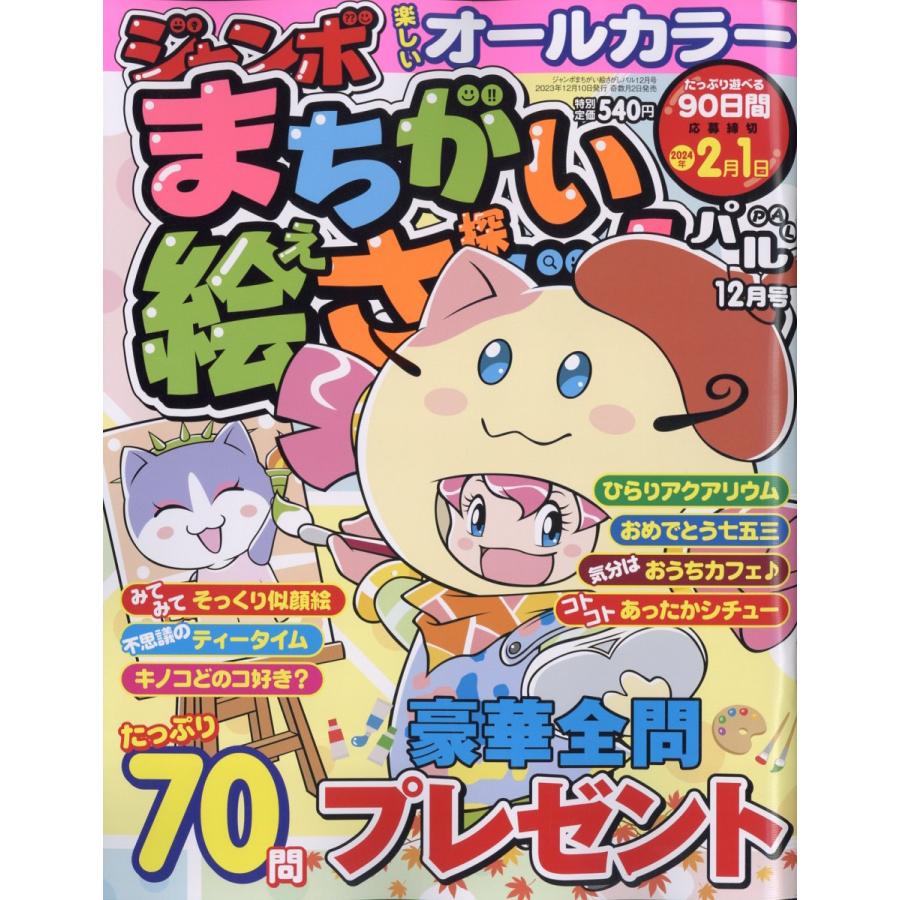 翌日発送・ジャンボまちがい絵さがし　２０２３年　１２月号