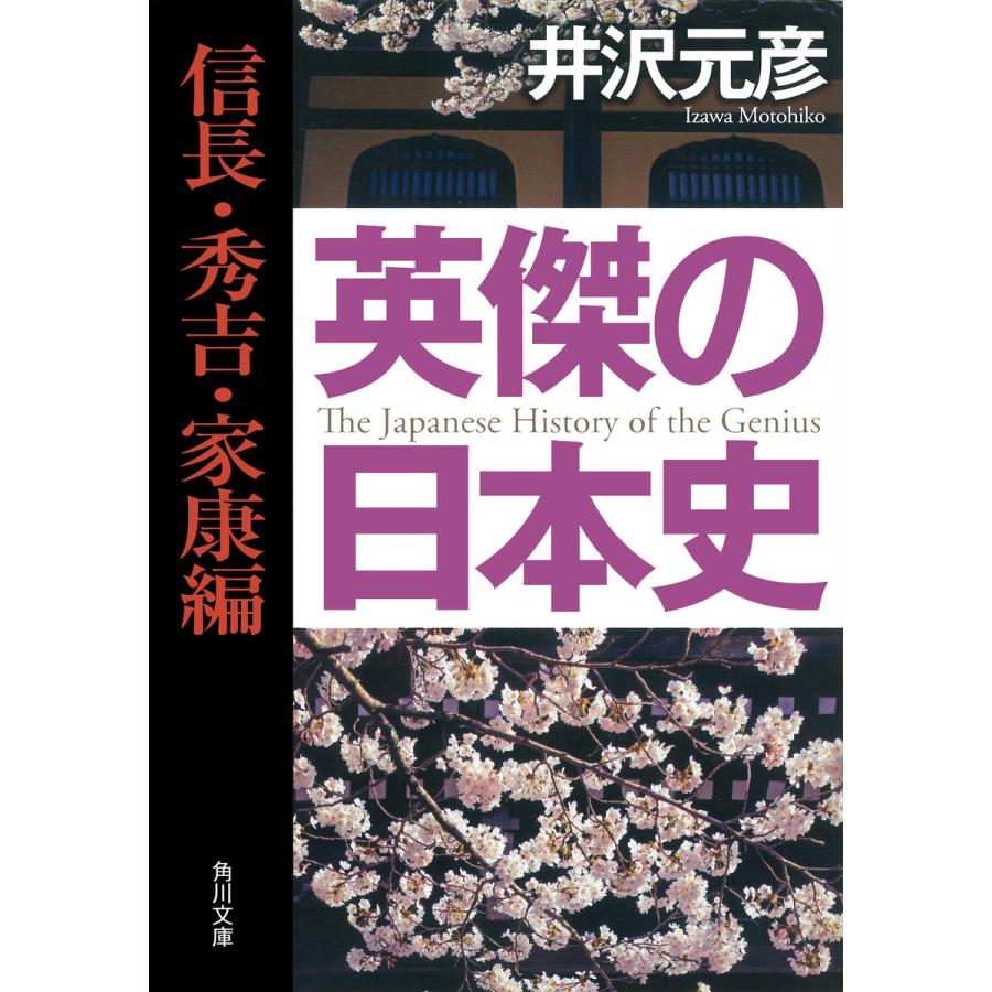 英傑の日本史 信長・秀吉・家康編 井沢元彦