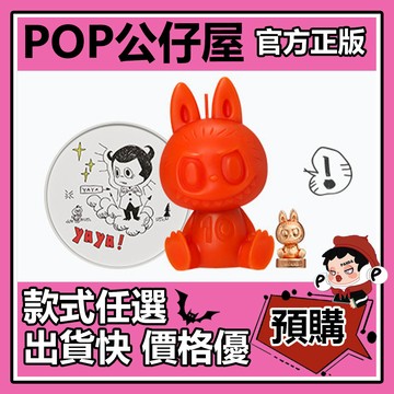 POP【全新🔥正版】LABUBU THE MONSTERS 十週年 系列 香薰蠟燭 香氛 盲盒 盲抽 泡泡瑪特 盒玩