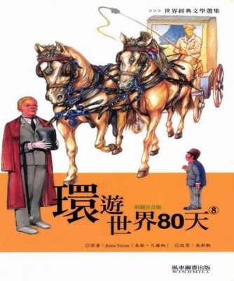 環遊世界80天－世界經典文學選集8[二手書_良好]