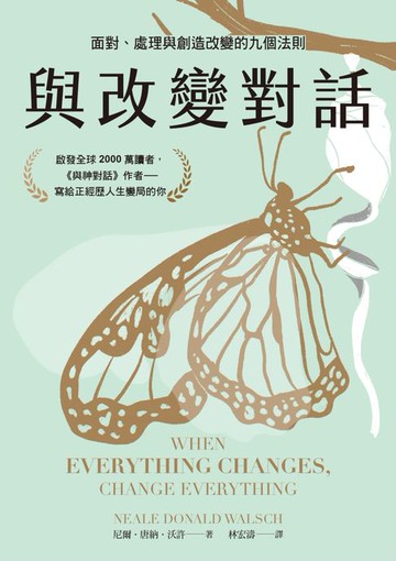 【電子書】與改變對話：面對、處理與創造改變的九個法則（當代靈性導師尼爾．唐納．沃許經典著作暢銷改版）