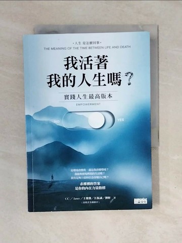 【書寶二手書T1／心理_XOT】我活著我的人生嗎？：實踐人生最高版本_CC, Janet（謝怡芬）, 王俊凱, 江振誠, 劉軒