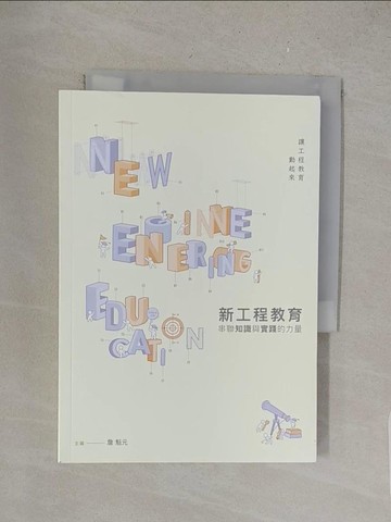 【書寶二手書T1／社會_S4Q】新工程教育 : 串聯知識與實踐的力量_詹魁元主編
