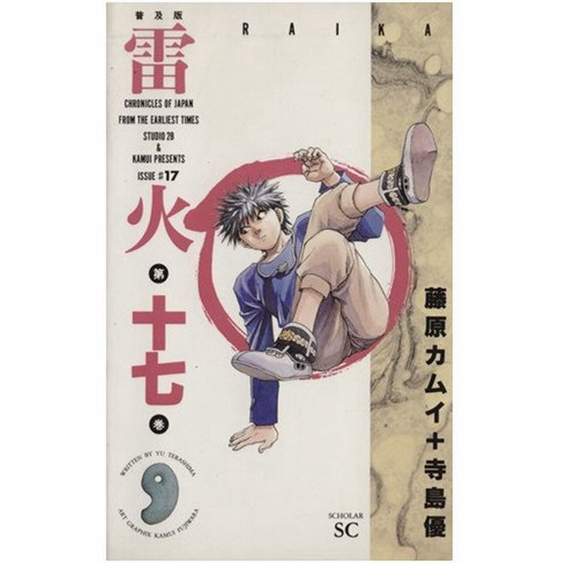 雷火 普及版 １７ スコラｓｃ 藤原カムイ 著者 通販 Lineポイント最大0 5 Get Lineショッピング