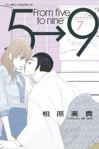 朝5晚9（7）[二手書_近全新]