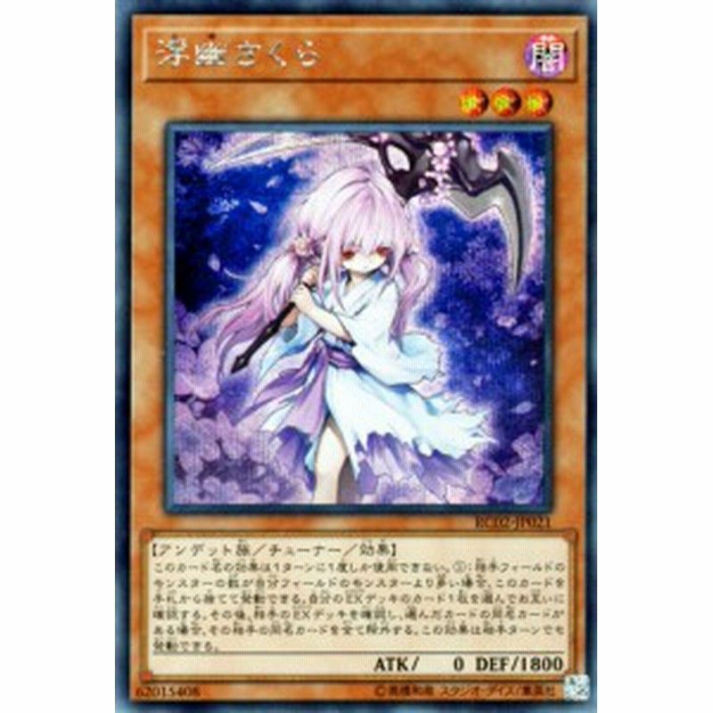 遊戯王カード 浮幽さくら シークレットレア レアリティコレクション2 Rc02 浮幽 さくら ふゆさくら 闇属性 アンデット族 通販 Lineポイント最大1 0 Get Lineショッピング
