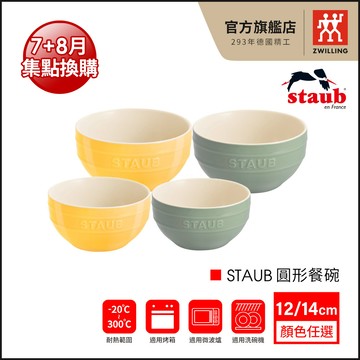法國Staub 12cm/14cm 圓形餐碗-2色可選(檸檬黃/莫蘭迪綠)【德國雙人牌集團官方直營】【集點換購_活動品】