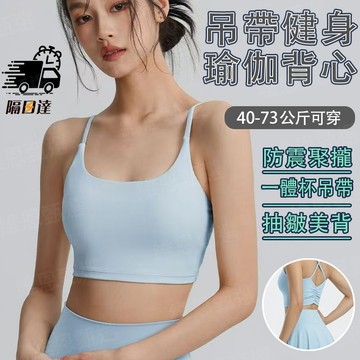 🎯隔日到貨🎯健身瑜伽背心 防震聚攏 跑步健身瑜伽吊帶 抽皺美背 一體杯內衣 裸感親膚 免穿固定胸墊 纖細肩帶 迷人露背