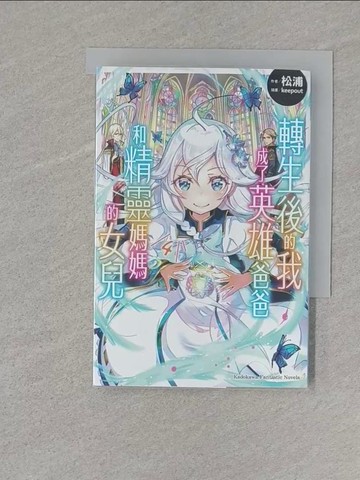 【書寶二手書T1／一般小說_S1P】轉生後的我成了英雄爸爸和精靈媽媽的女兒 (4)_keepout