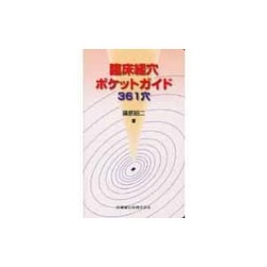 臨床経穴ポケットガイド361穴   篠原昭二  〔本〕