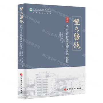 清宮正骨流派筋傷治驗集/中國中醫科學院望京醫院名醫傳承叢書丨天龍圖書簡體字專賣店丨9787571442996 (tl2518)