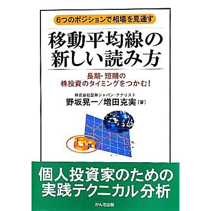 移動平均線の新しい読み方 ６つのポジションで相場を見通す／野坂晃一，増田克実