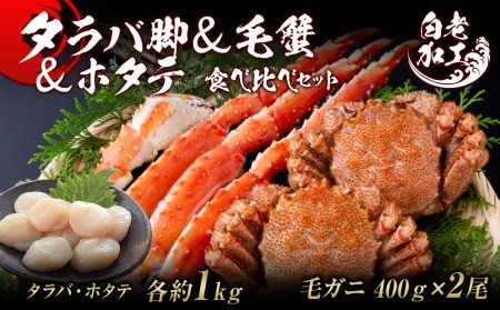 タラバ脚  毛蟹  ホタテ 食べ比べ セット