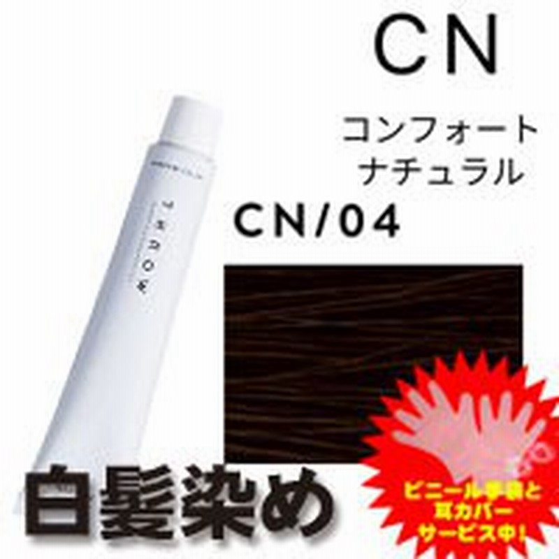 コンフォートナチュラル Cn 04 スロウカラー 100g ヘアカラー アッシュ カラーリング 女性用 白髪染め 通販 Lineポイント最大1 0 Get Lineショッピング