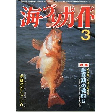 海づりガイド　１９８５年３月号　　＜送料無料＞