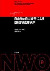 送料無料 [書籍] 自由地と自由貨幣による自然的経済秩 改訂 シルビオ・ゲゼル 著 相田愼一 訳 NEOBK-2624060