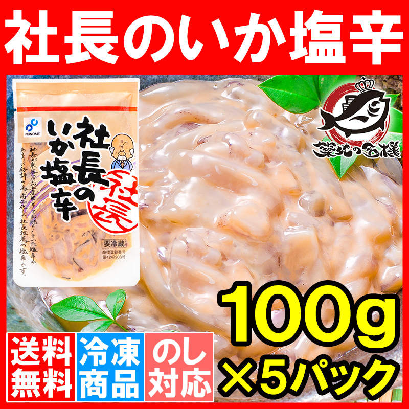 社長のいか塩辛 １００ｇ×５パック（イカ塩辛 いか塩辛 烏賊塩辛）