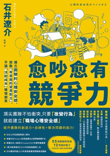 【電子書】愈吵愈有競爭力：建立團隊的心理安全感，鼓勵「有意義的意見對立」，不讓「沉默成本」破壞創意