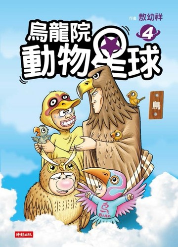 烏龍院 動物星球（4）：鳥【二手書_普通】TAAZE讀冊生活