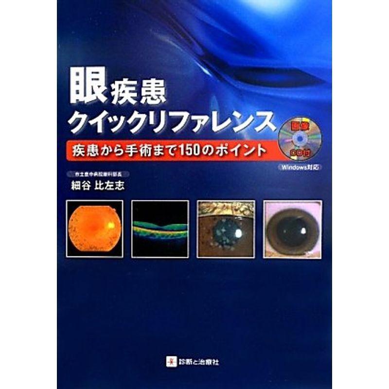 眼疾患クイックリファレンス 疾患から手術まで150のポイント