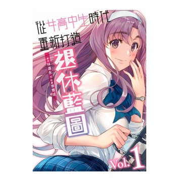 從女高中生時代重新打造退休藍圖(1)