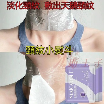 現貨💦隔日送💦多肽緊緻淡紋頸膜 淡化頸紋 提拉緊緻 補水保溼 頸紋救星 頸紋霜 脖子面膜 頸紋頸部面膜 潤澤抗皺 頸