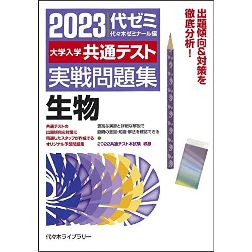 大学入学共通テスト実戦問題集 生物