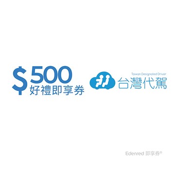 台灣代駕500元好禮即享券(一次抵用型)