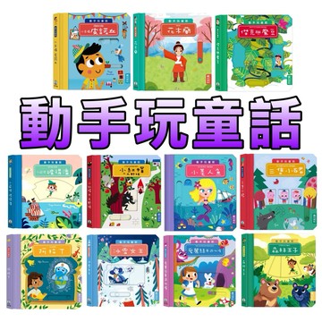 ⭐️新書現貨⭐️［童趣店鋪］禾流文創～動手玩童話-小木偶皮諾丘/三隻小豬/小紅帽與大野狼/森林王子/冰雪女王