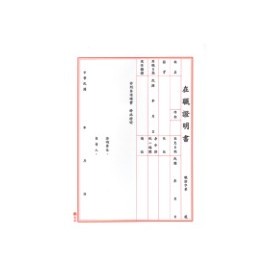 加新 1151P (入袋)在職證明書 / 束【APP滿額下單4%點數(單一帳號最高1500點)】6/30止