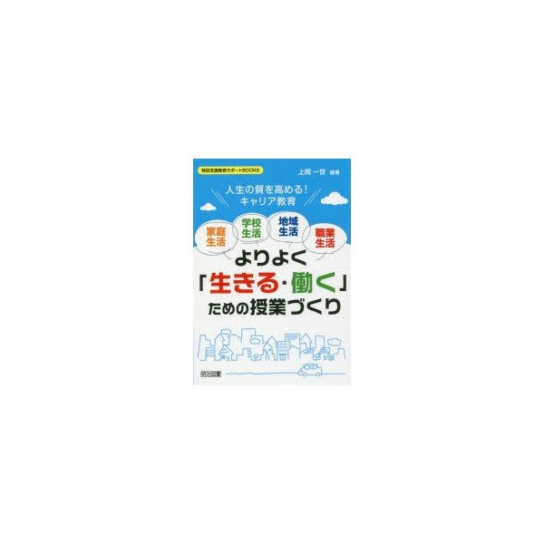 家庭生活・学校生活・地域生活・職業生活よりよく 生きる・働く ための授業づくり 人生の質を高める キャリア教育