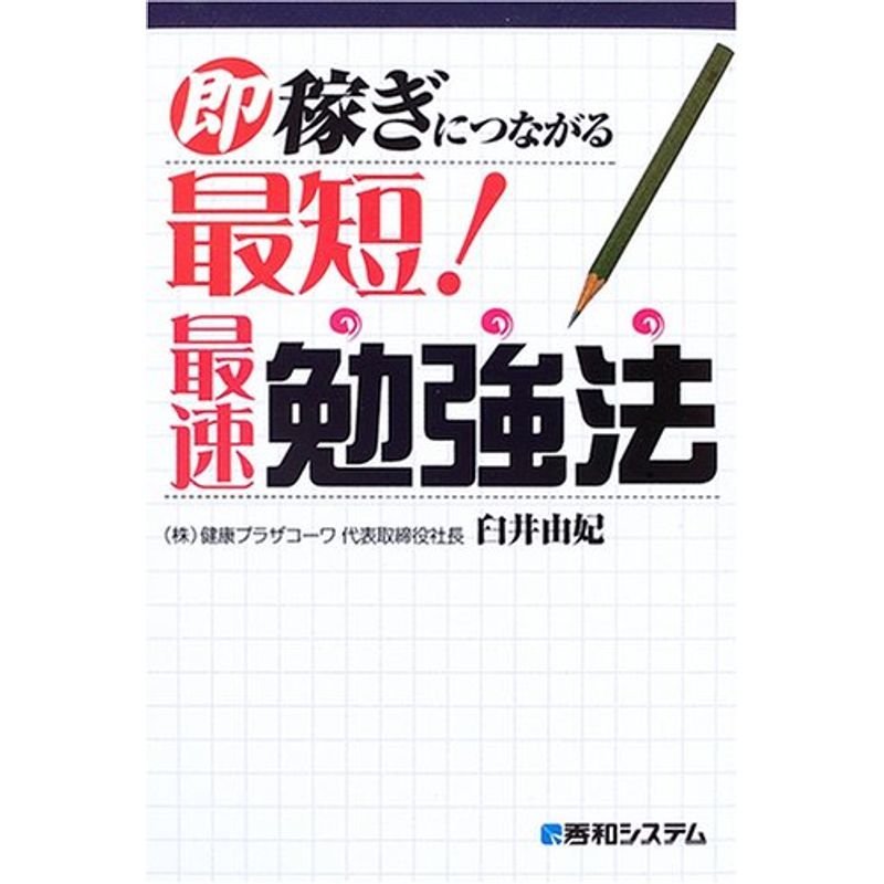 即稼ぎにつながる最短最速勉強法