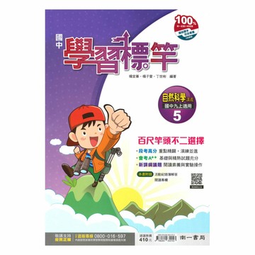 南一國中學習標竿講義自然3上