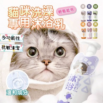 【快速出貨】貓咪洗澡專用沐浴乳 寵物洗毛精 貓咪沐浴乳 寵物洗澡 寵物沐浴精 貓咪洗澡 除臭持久留香  沐浴乳