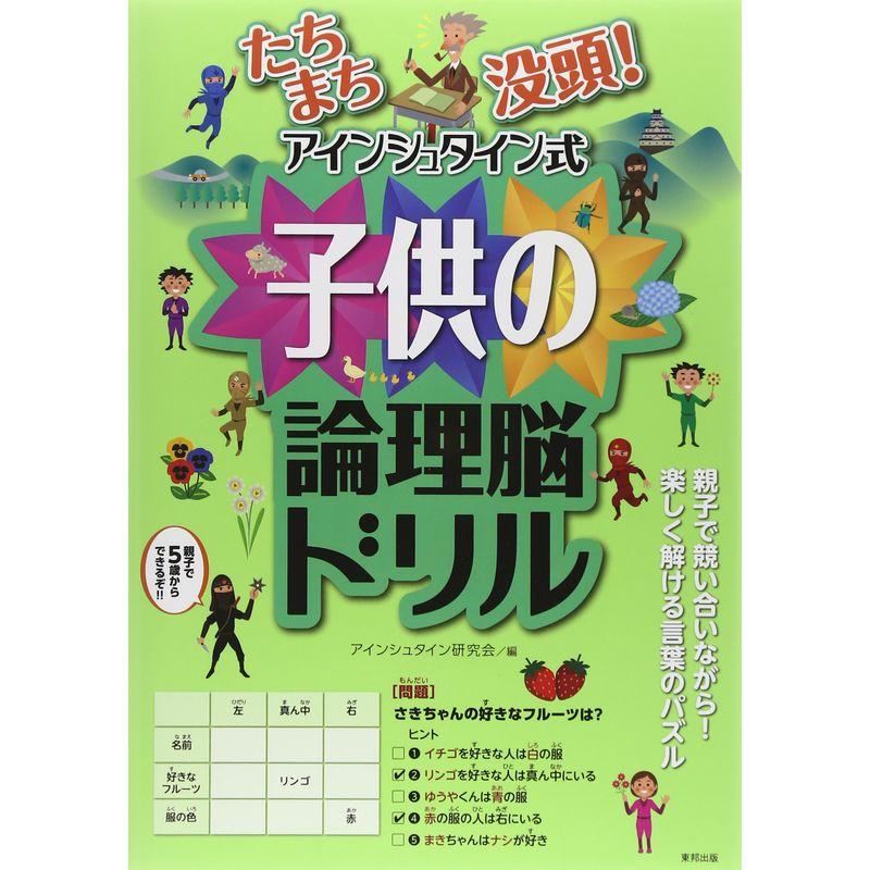 たちまち没頭アインシュタイン式子供の論理脳ドリル