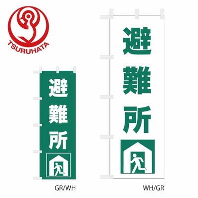 のぼり旗 防災対策 避難所マーク付 60x180cm 選べるチチの向き