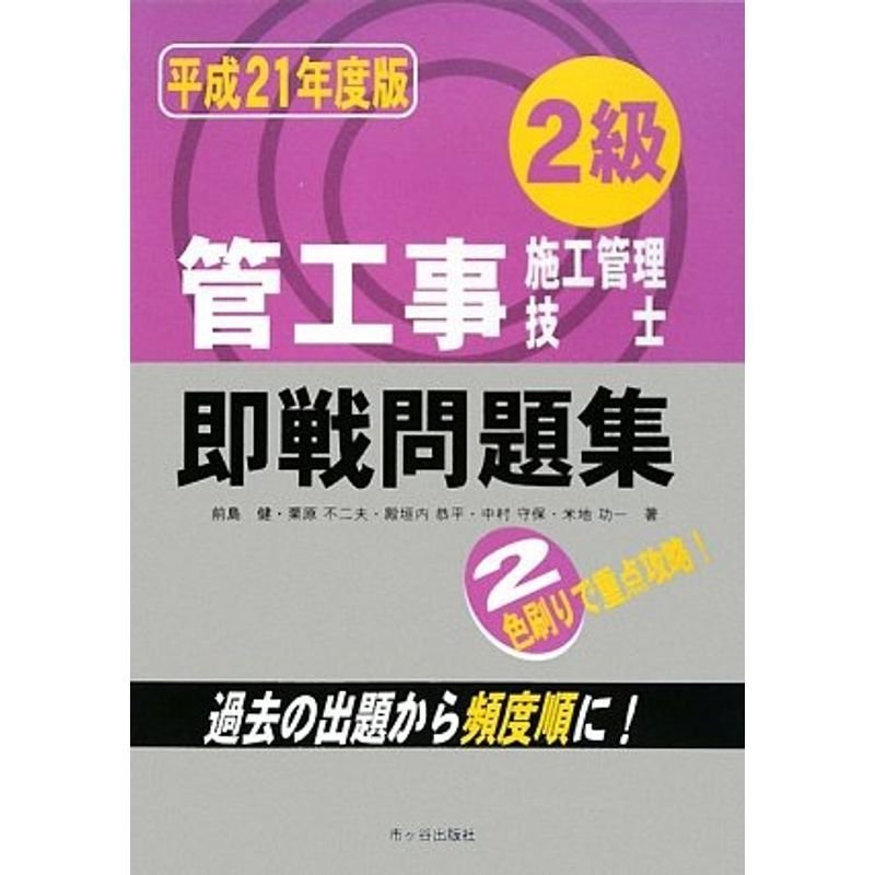 2級管工事施工管理技士 即戦問題集〈平成21年度版〉