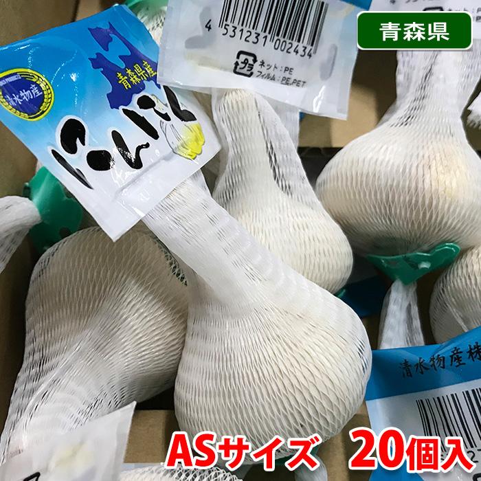 青森県産　にんにく　ASサイズ　20個入り（約800g）