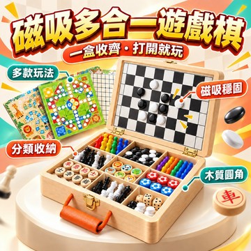 台灣出貨✨磁吸多功能棋盤 多合一套裝棋類 益智玩具 軍棋 飛行兒童跳棋 五子棋三國象棋 智慧棋盤✨高品質 折疊收納