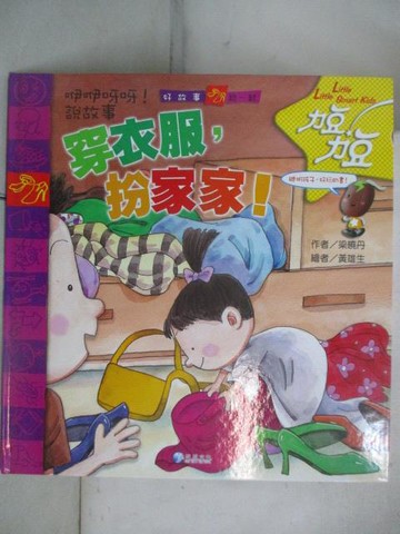 【書寶二手書T3／少年童書_OYR】力豆力豆-穿衣服扮家家!