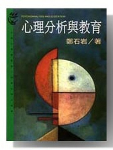 心理分析與教育[二手書_良好]