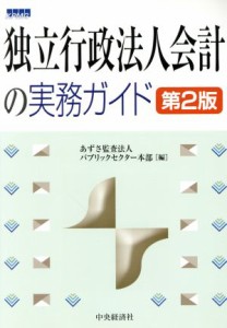  独立行政法人会計の実務ガイド／あずさ監査法人パブリックセクター本部